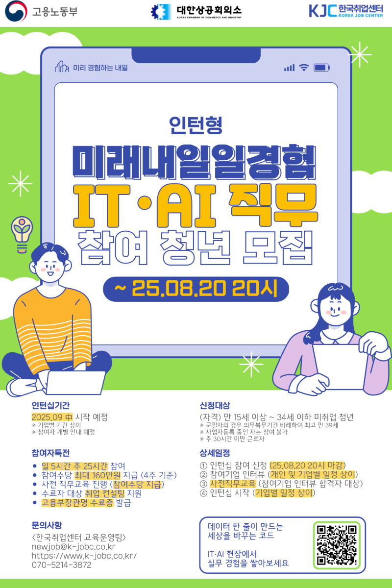 2025 미래내일 일경험 인턴형 프로그램 IT 직무 참여 청년 모집